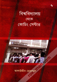 বিশ্ববিদ্যালয় থেকে কোচিং সেন্টার