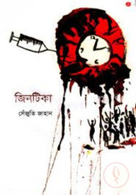 জিনটিকা