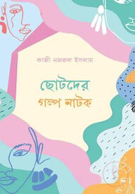 ছোটদের গল্প নাটক
