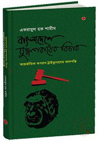 বাংলাদেশের যুদ্ধাপরাধের বিচার