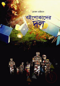 বইপোকাদের দল
