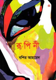 রূপিনী