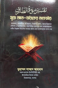 সূরা ত্বরিকের তাফসীর