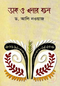 ডাক ও খনার বচন