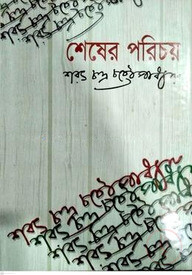 শেষের পরিচয়