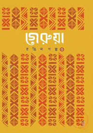 গেরুয়া : রঙিন গল্প -৩