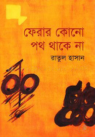 ফেরার কোনো পথ থাকে না