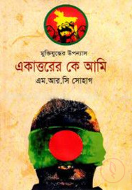একাত্তরের কে আমি