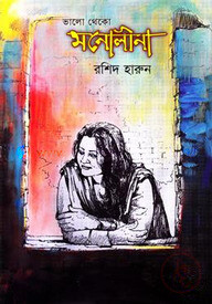 ভালো থেকো মনোলীনা