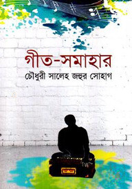 গীত-সমাহার