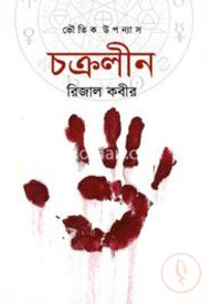 চক্রলীন