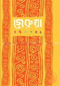 গেরুয়া : রঙিন গল্প -২