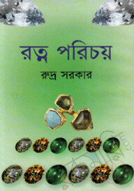 রত্ন পরিচয়