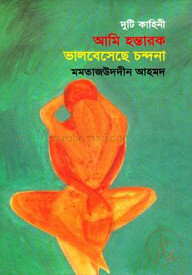 আমি হন্তারক ভালবেসেছে চন্দনা