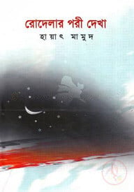 রোদেলার পরী দেখা