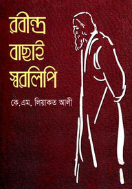 রবীন্দ্র বাছাই স্বরলিপি