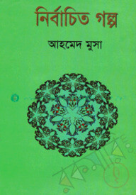 নির্বাচিত গল্প