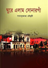 ঘুরে এলাম সোনারগাঁ