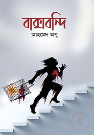 বাক্সবন্দি