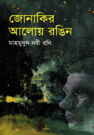 জোনাকির আলোয় রঙিন
