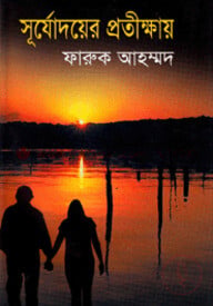 সূর্যোদয়ের প্রতীক্ষায়