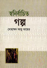স্বনির্বাচিত গল্প