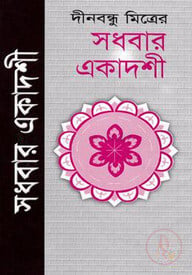 সধবার একাদশী
