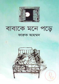 বাবাকে মনে পড়ে