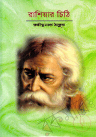 রাশিয়ার চিঠি