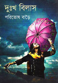 দুঃখ বিলাস