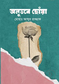 অনুভবে ছোঁয়া