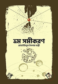ভ্রম সমীকরণ
