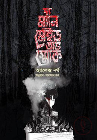 দ্য ম্যান মেইড অভ স্মোক
