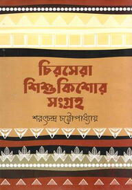 চিরসেরা শিশুকিশোর সংগ্রহ