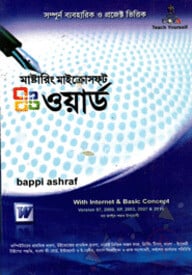মাস্টারিং মাইক্রোসফ্ট ওয়ার্ড ভার্সন: এক্সপি, ২০০০, ২০০৩, ২০০৭ এবং ২০১০