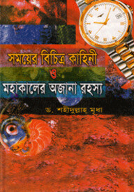 সময়ের বিচিত্র কাহিনী ও মহাকালের অজানা রহস্য