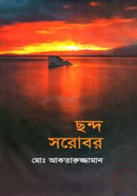 ছন্দ সরোবর