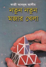 নতুন নতুন মজার খেলা