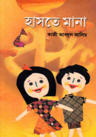 হাসতে মানা