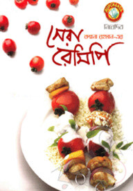 সেরা রেসিপি