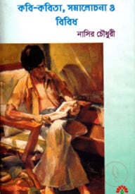 কবি কবিতা সমালোচনা ও বিবিধ