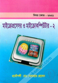 মাইক্রোপ্রসেসর ও মাইক্রোকম্পিউটার-২