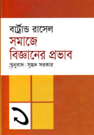 সমাজে বিজ্ঞানের প্রভাব