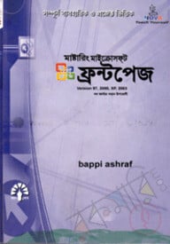 মাষ্টারিং মাইক্রোসফ্ট ফ্রন্টপেজ ভার্সন: এক্সপি, ৯৭, ২০০০ এন্ড ২০০৩