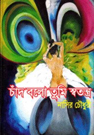 চাঁদ বলো তুমি স্বতন্ত্র