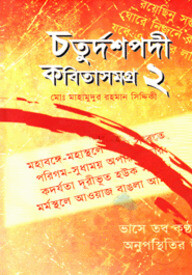 চতুর্দশপদী কবিতাসমগ্র-২