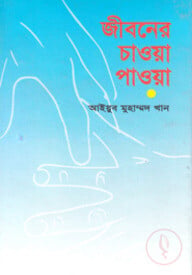 জীবনের চাওয়া পাওয়া