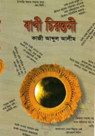 বাণী চিরন্তনী