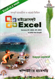 মাইক্রোসফ্ট এক্সেল এক্সপি-২০০৩