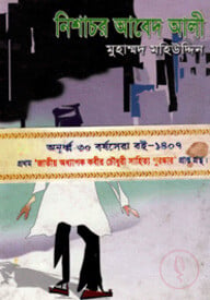 নিশাচর আবেদ আলী